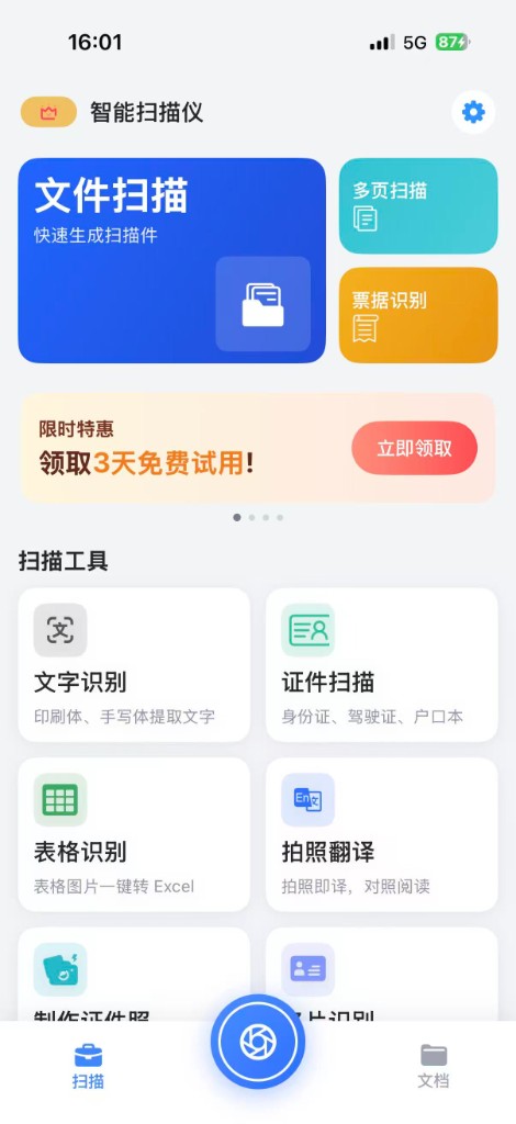 智能扫描仪 App 首页：文件扫描、多页扫描、票据识别与扫描工具矩阵
